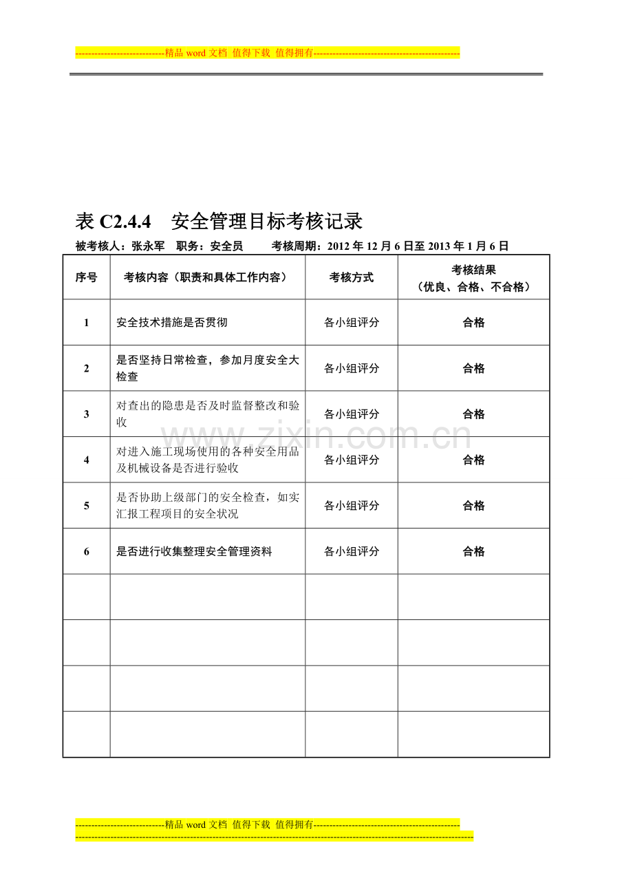 表C2.4.4--安全管理目标考核记录-2..doc_第1页