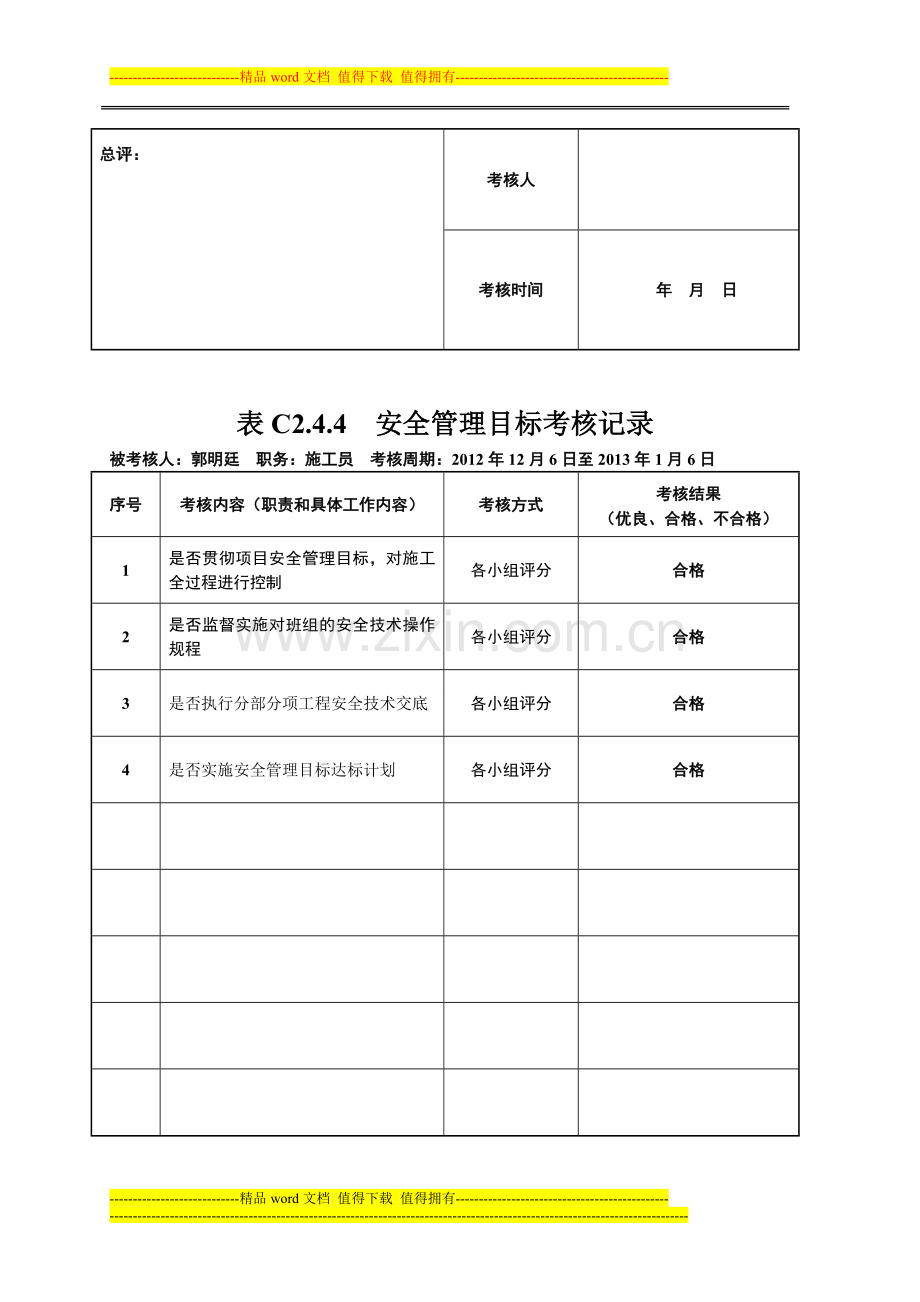 表C2.4.4--安全管理目标考核记录-2..doc_第2页