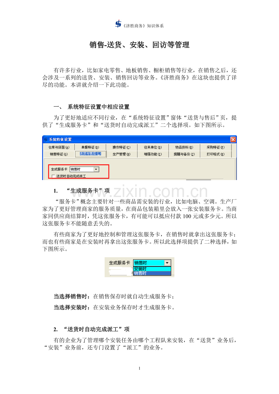 济胜知识体系08-20-销售-送货、安装、回访管理.doc_第1页