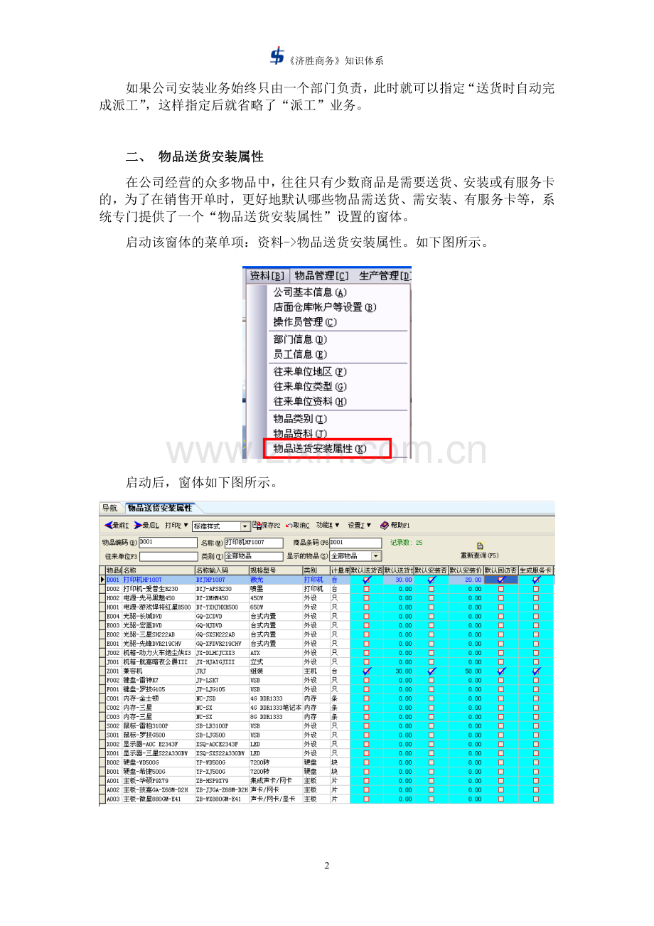 济胜知识体系08-20-销售-送货、安装、回访管理.doc_第2页