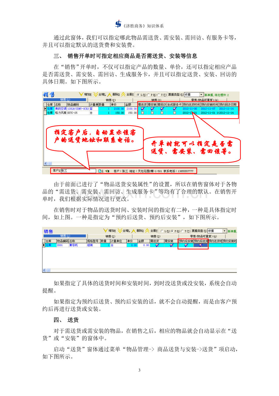 济胜知识体系08-20-销售-送货、安装、回访管理.doc_第3页