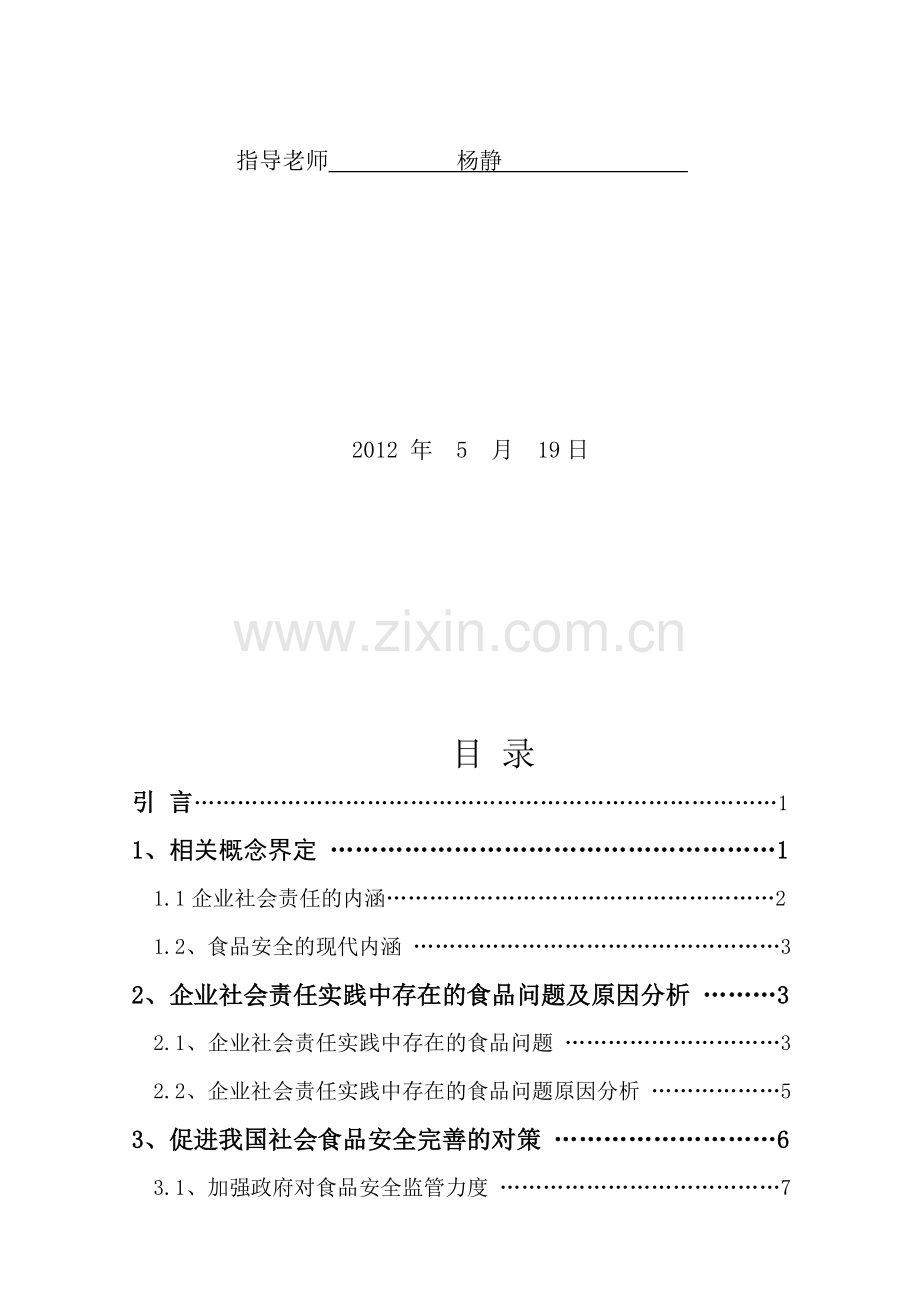 食品安全引发的对企业社会责任的思考.doc_第2页