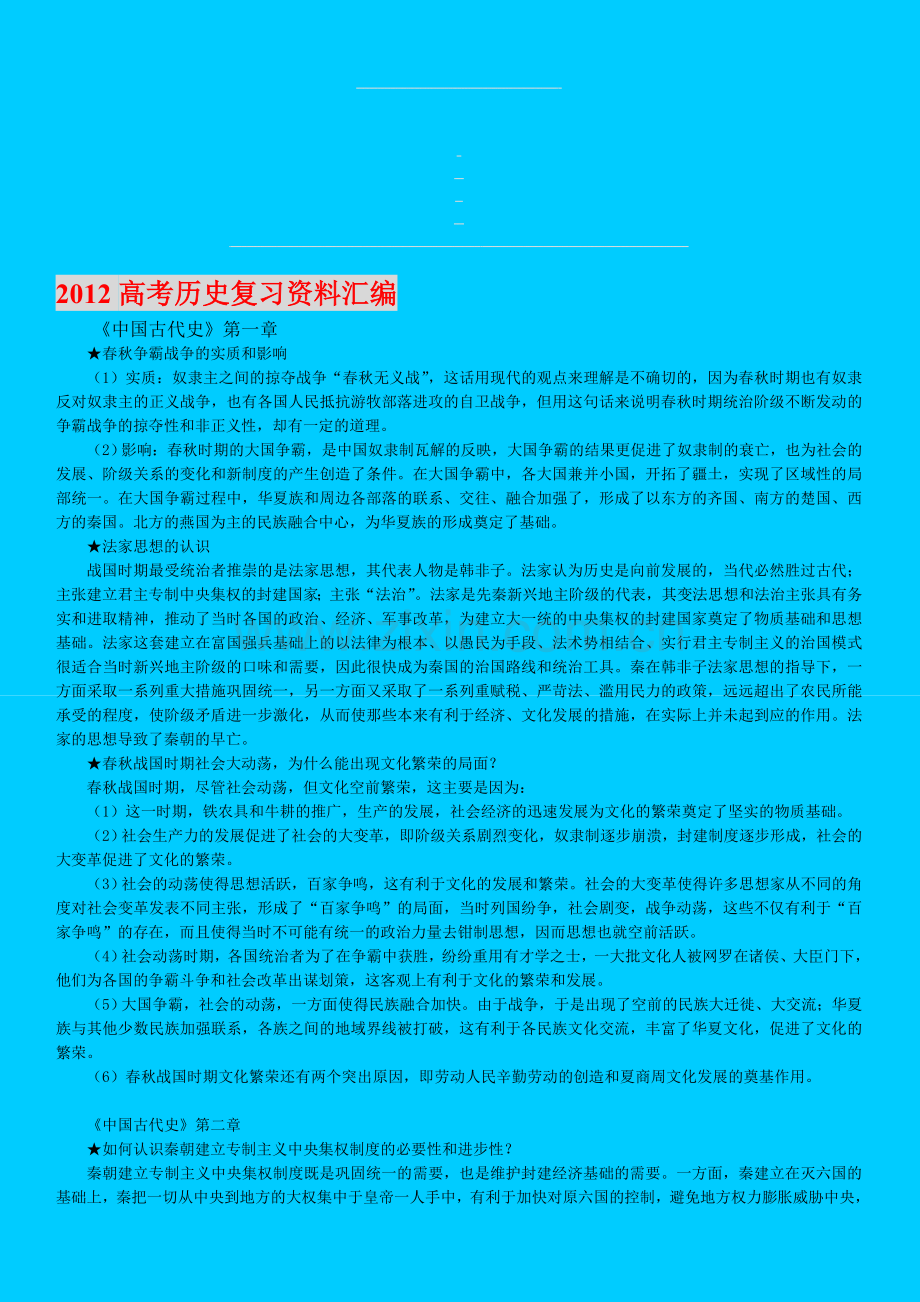 2012高考历史复习资料汇编.doc_第1页