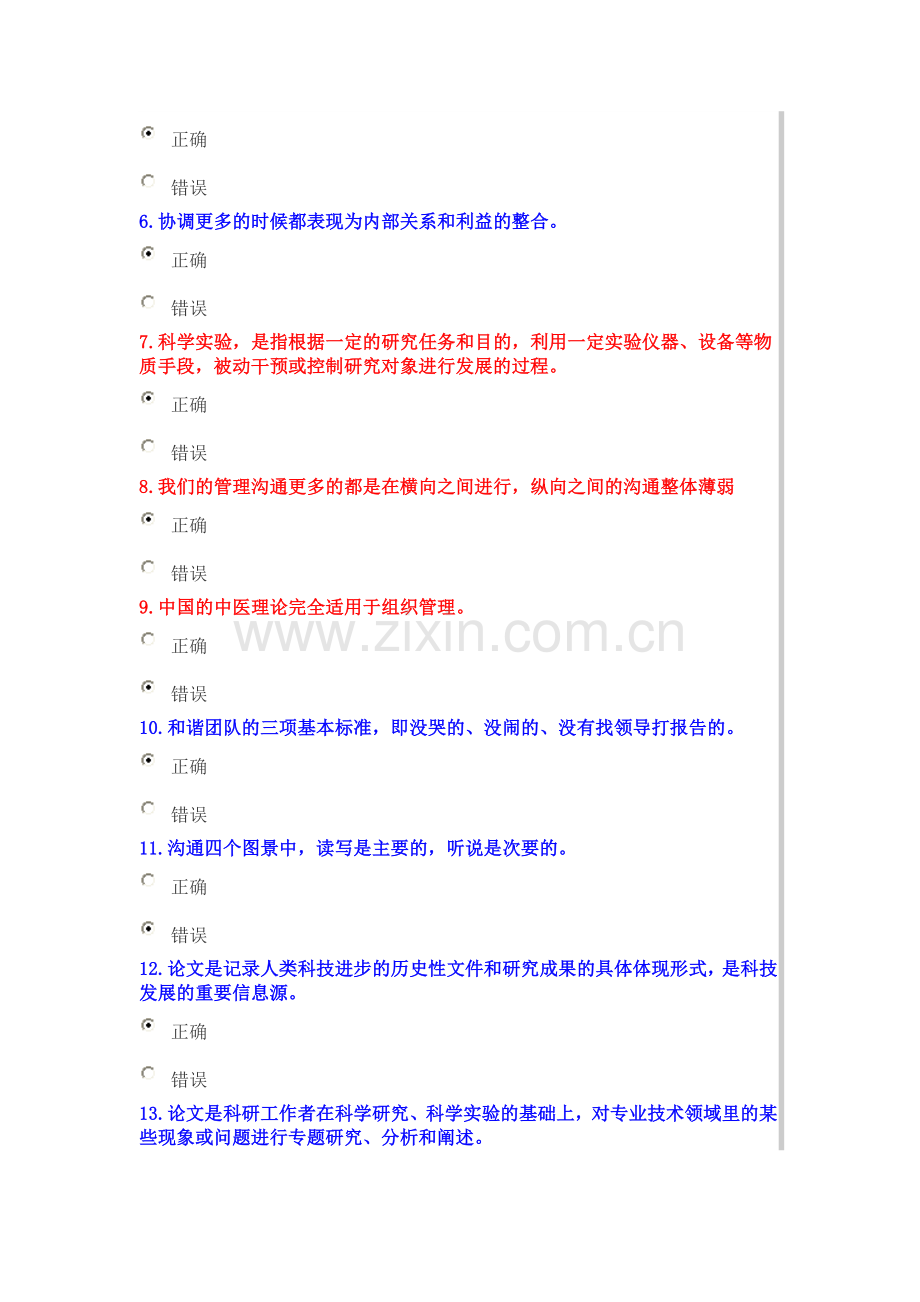 2014年公需科目《科学研究与沟通协调能力提升》考试.doc_第2页