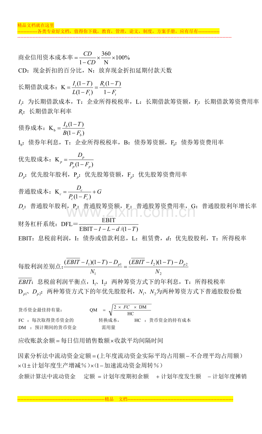 财务管理学计算题公式汇总.doc_第2页