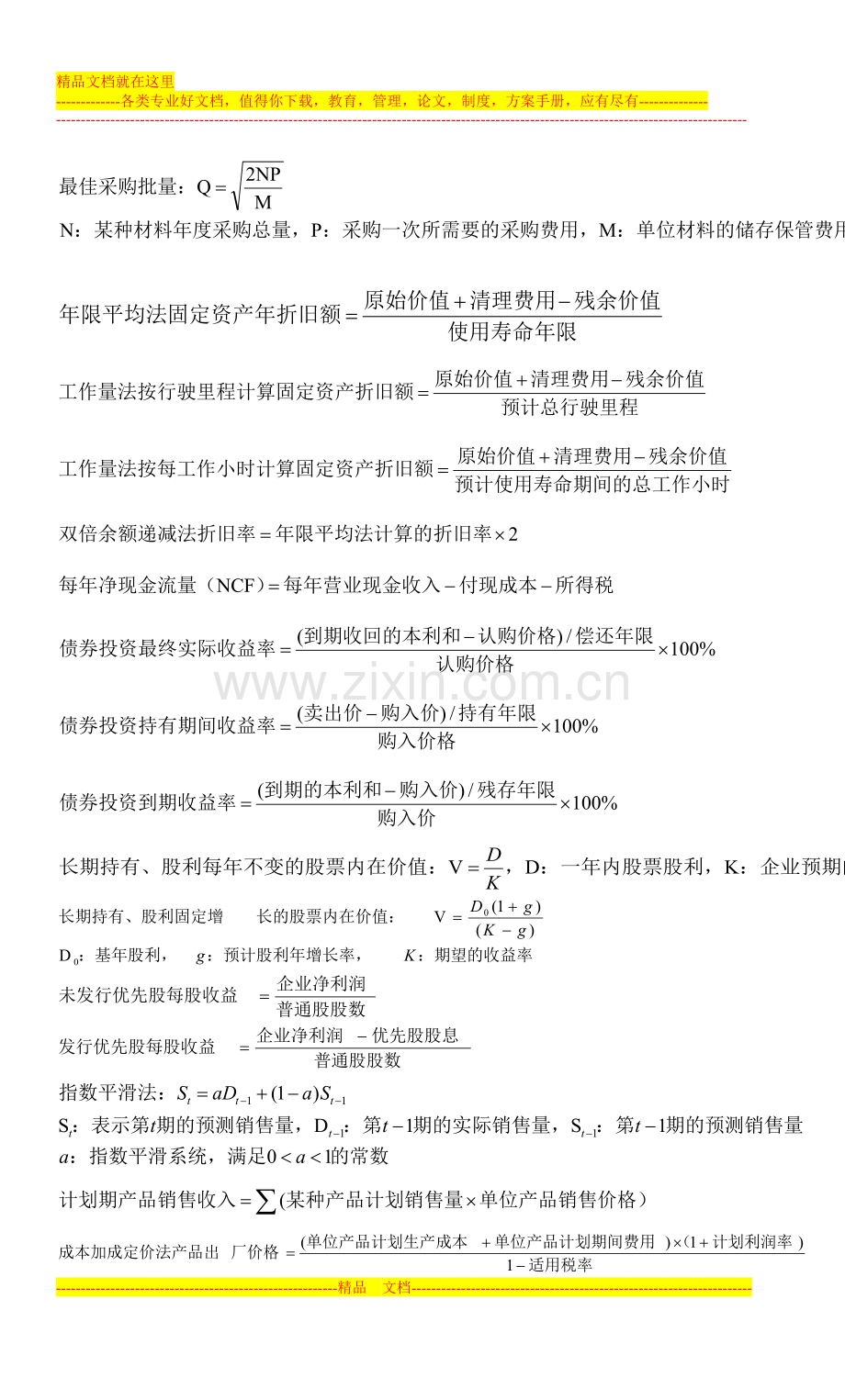 财务管理学计算题公式汇总.doc_第3页