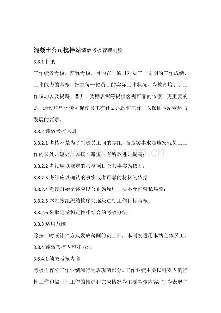 混凝土公司搅拌站绩效考核管理制度..doc_第1页