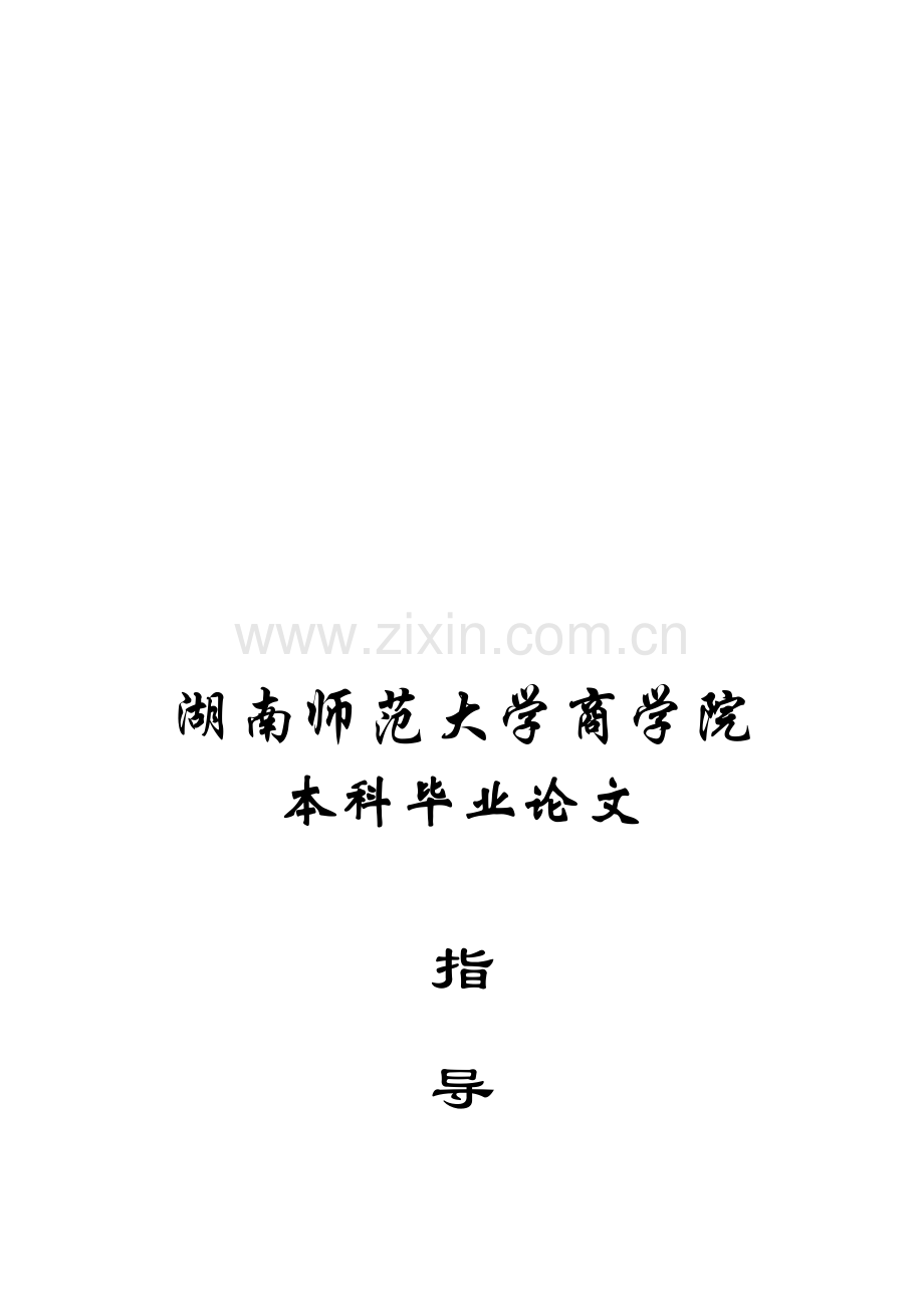 湖南师大商学院本科毕业论文指导手册(2012年).doc_第1页