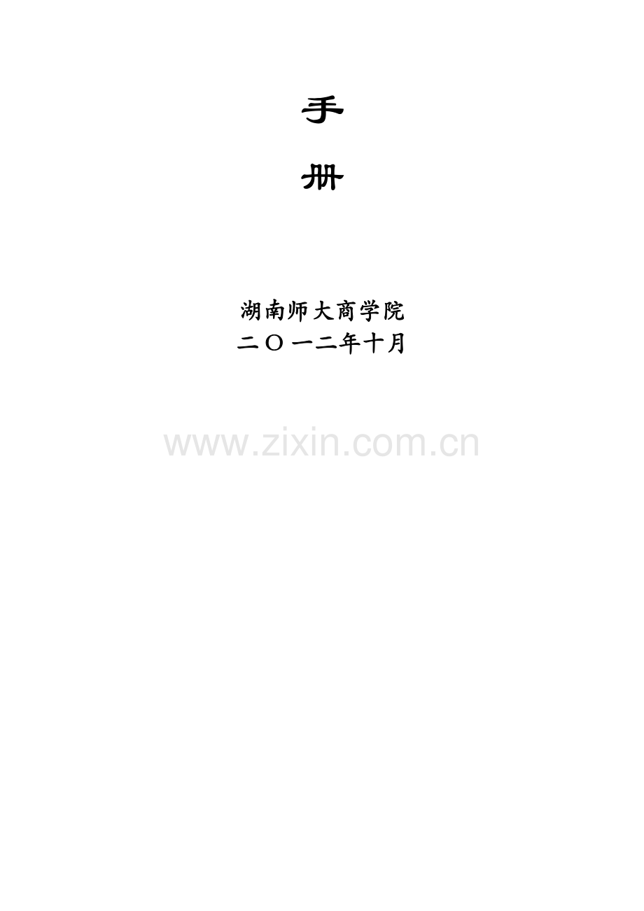 湖南师大商学院本科毕业论文指导手册(2012年).doc_第2页