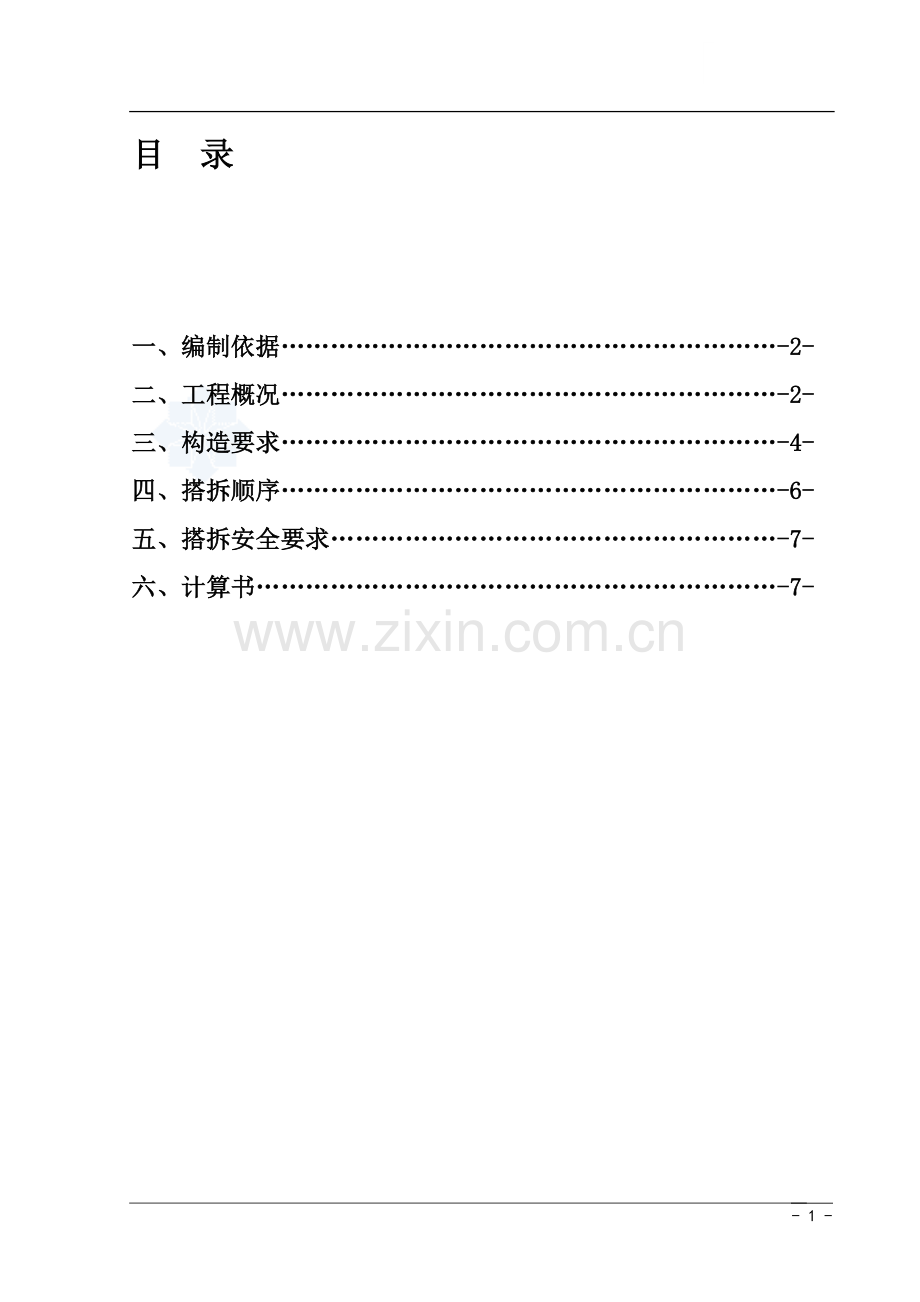 14#楼水平防护盘专项施工方案.doc_第1页