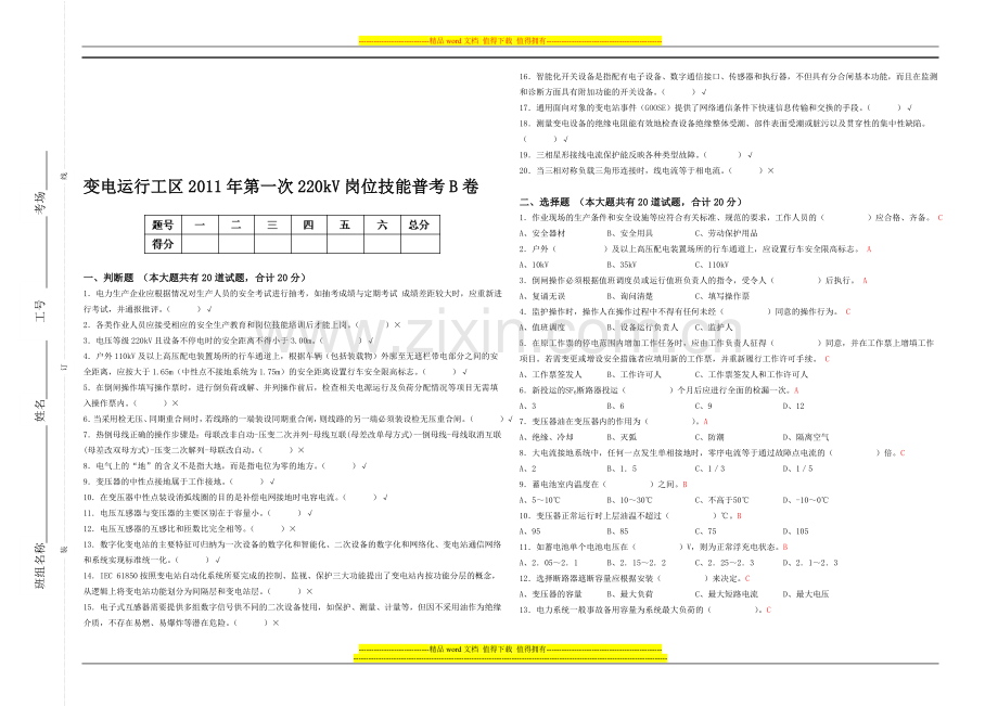 工区第一次220kV岗位技能考试普考B卷-答案卷.doc_第1页