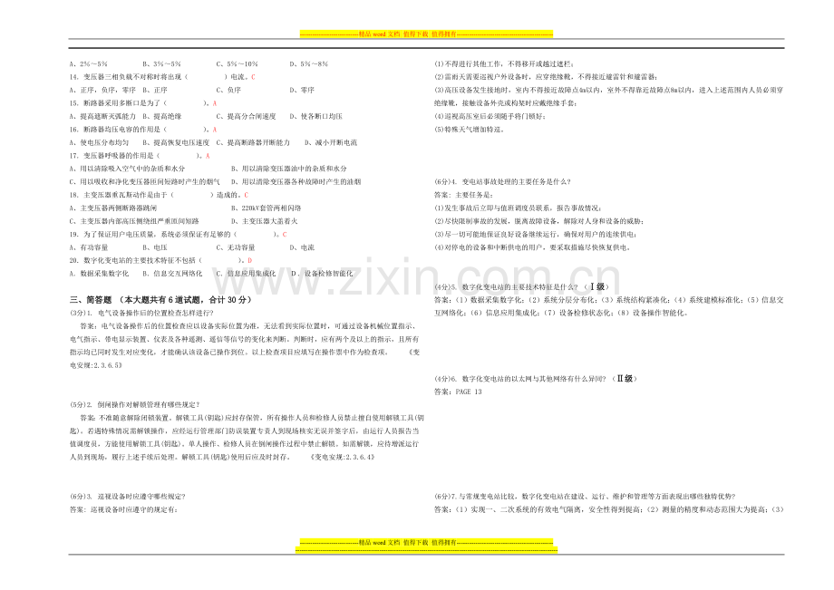 工区第一次220kV岗位技能考试普考B卷-答案卷.doc_第2页