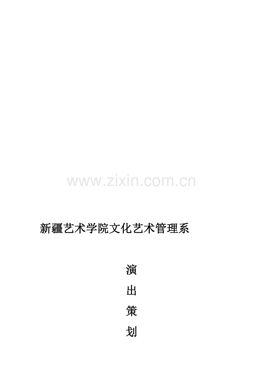 演出策划书.doc_第1页