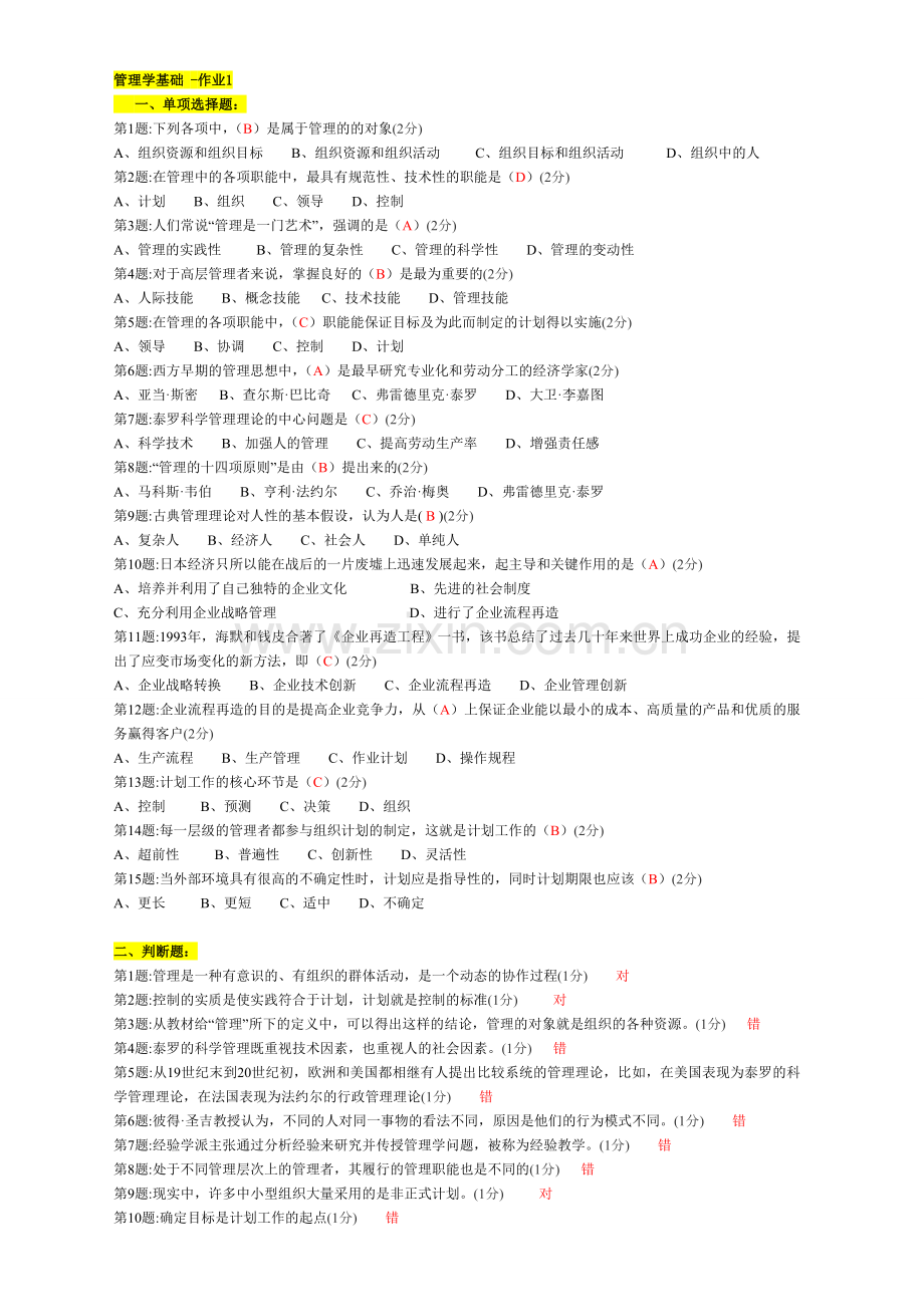 电大-2012管理学基础作业1-4答案.doc_第1页