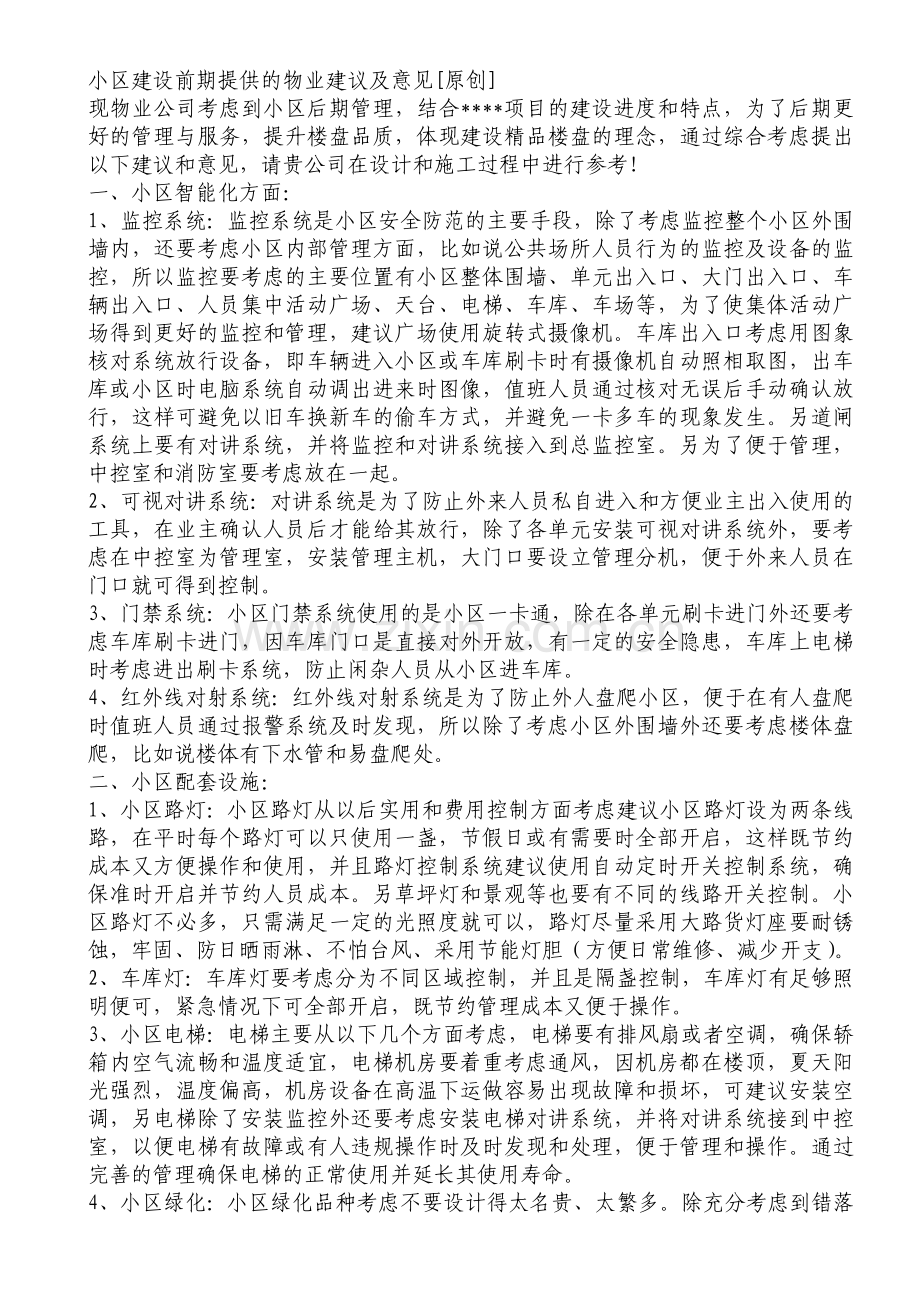 小区建设前期提供的物业建议及意见.doc_第1页