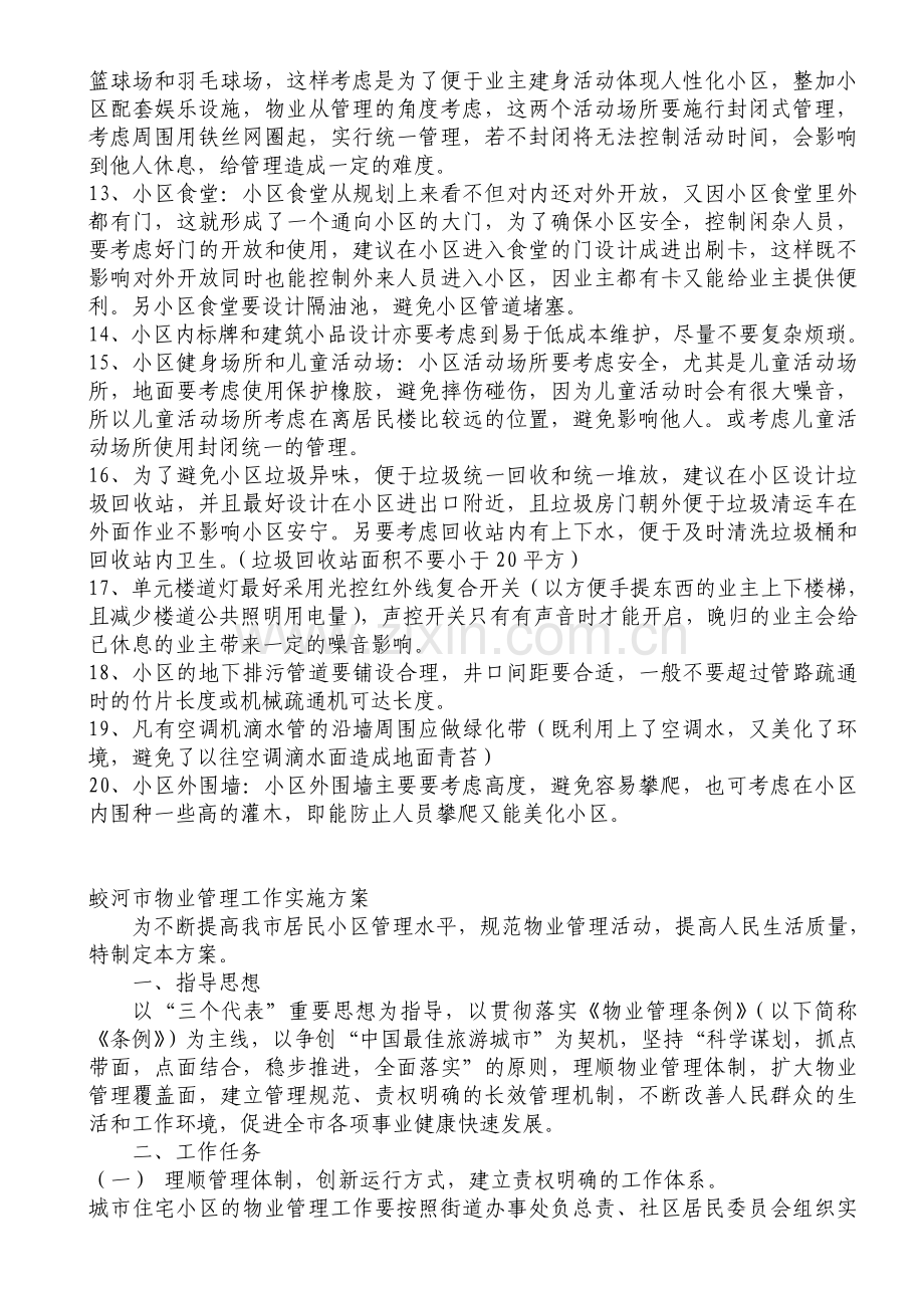 小区建设前期提供的物业建议及意见.doc_第3页