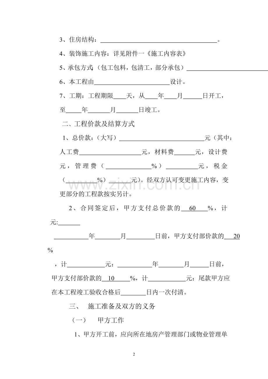 住宅装饰装修施工合同原件.doc_第2页