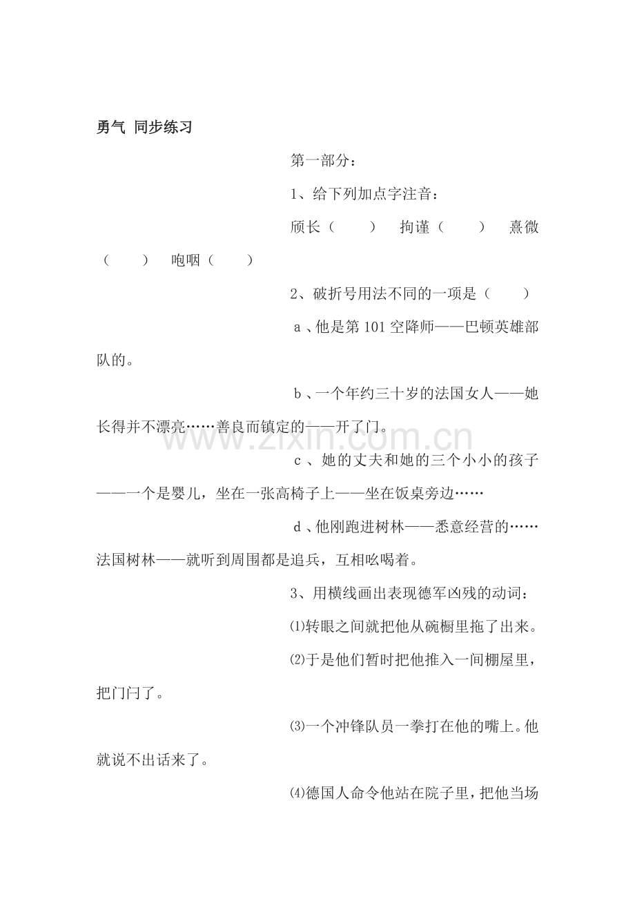 七年级语文勇气同步练习.doc_第1页