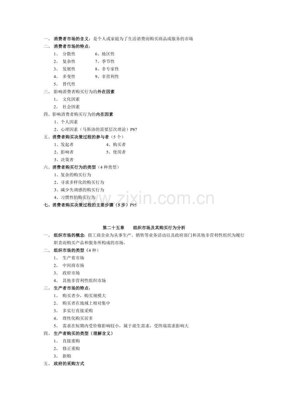 市场营销复习提纲.doc_第3页