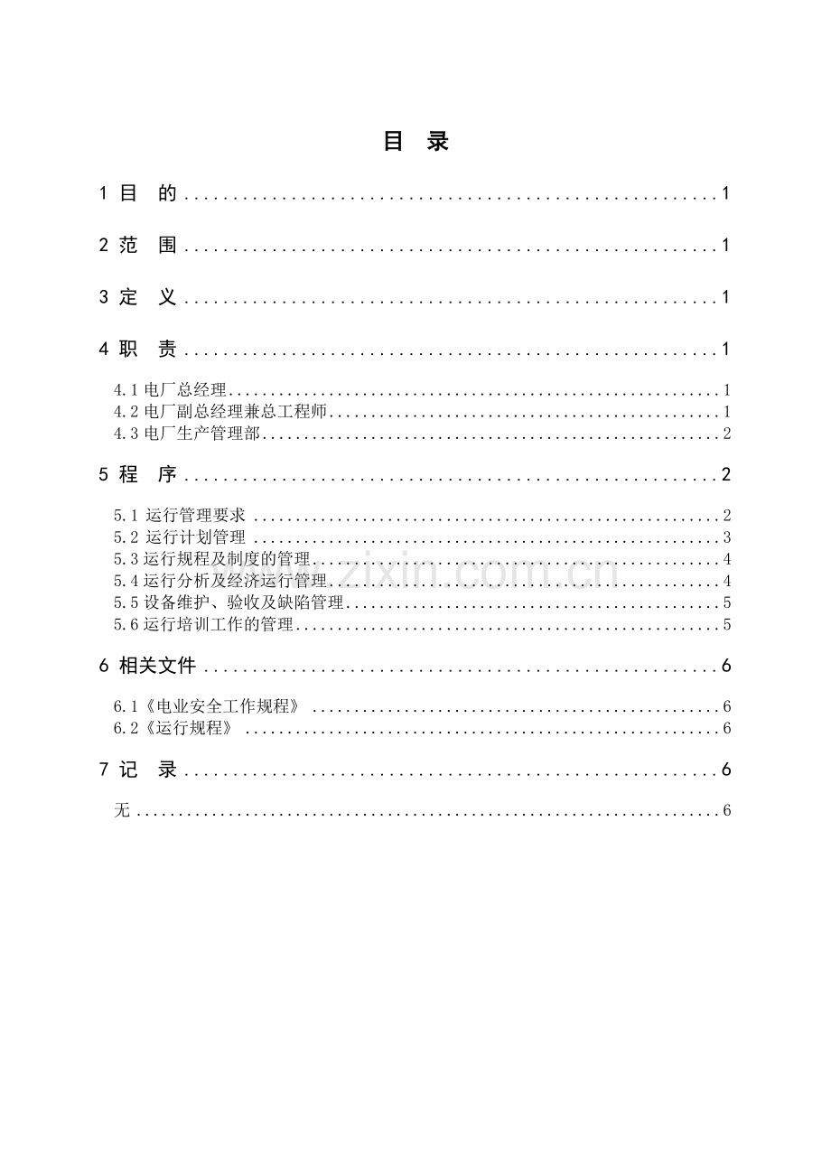 电厂运行管理规定(定稿).doc_第2页