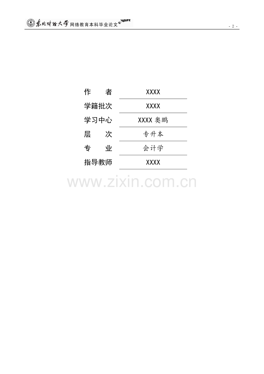 浅谈企业内部会计控制制度的建设.doc_第2页