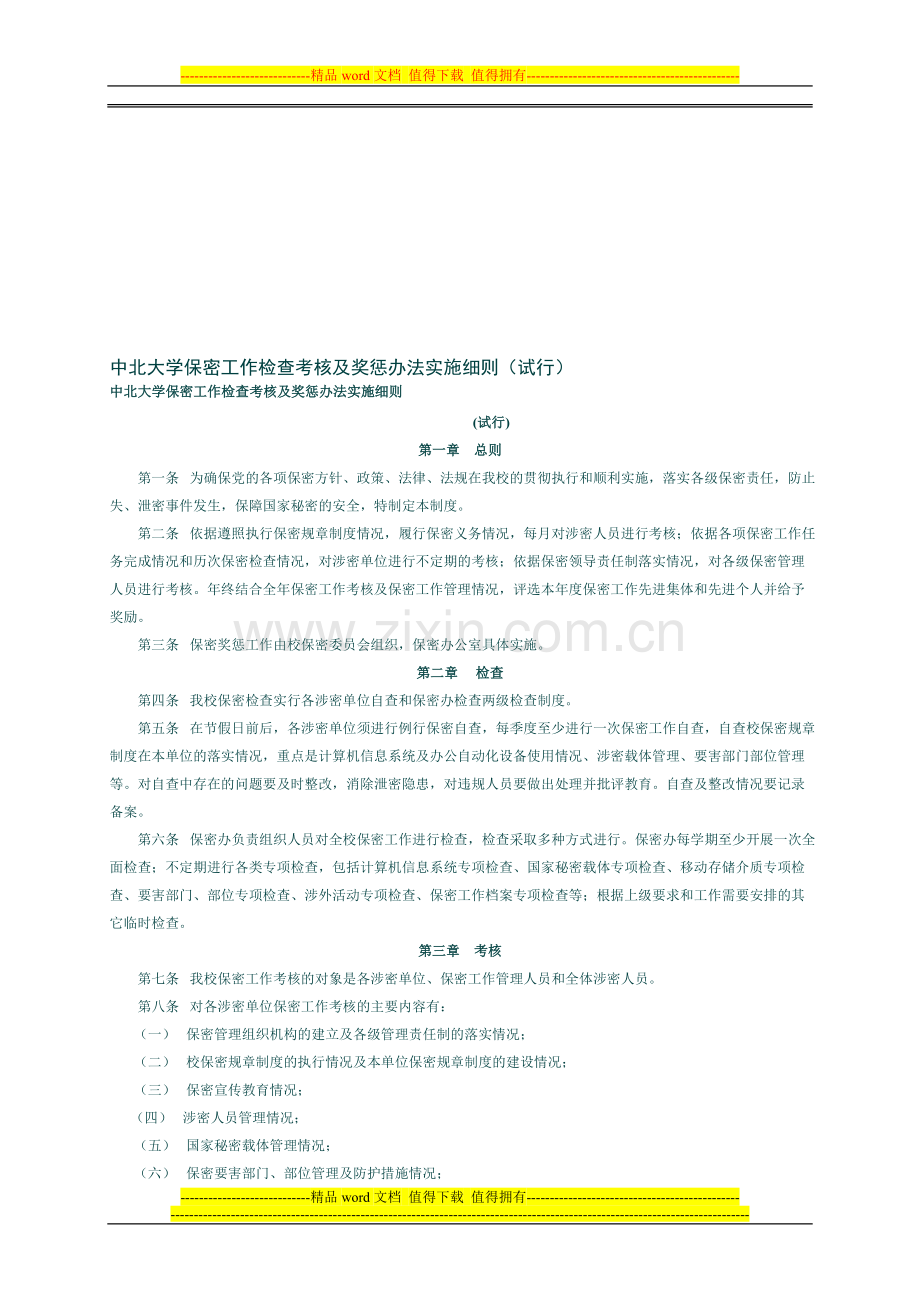 中北大学保密工作检查考核及奖惩办法实施细则..doc_第1页