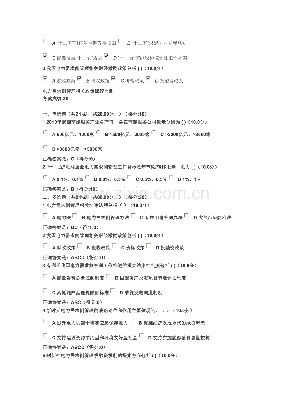 电力需求侧管理相关政策课程自测答案.doc_第2页