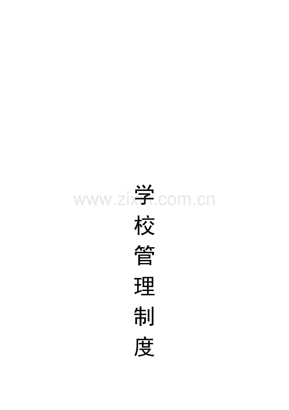 学校管理制度汇编(封面).doc_第1页