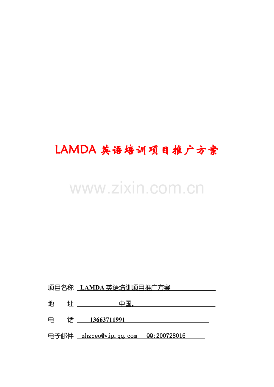 LAMDA英语培训项目推广方案.doc_第1页