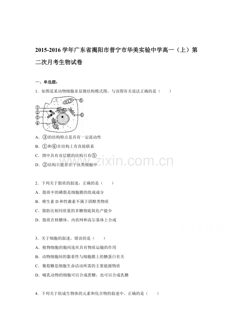 广东省揭阳市2015-2016学年高一生物下册第二次月考试卷.doc_第1页