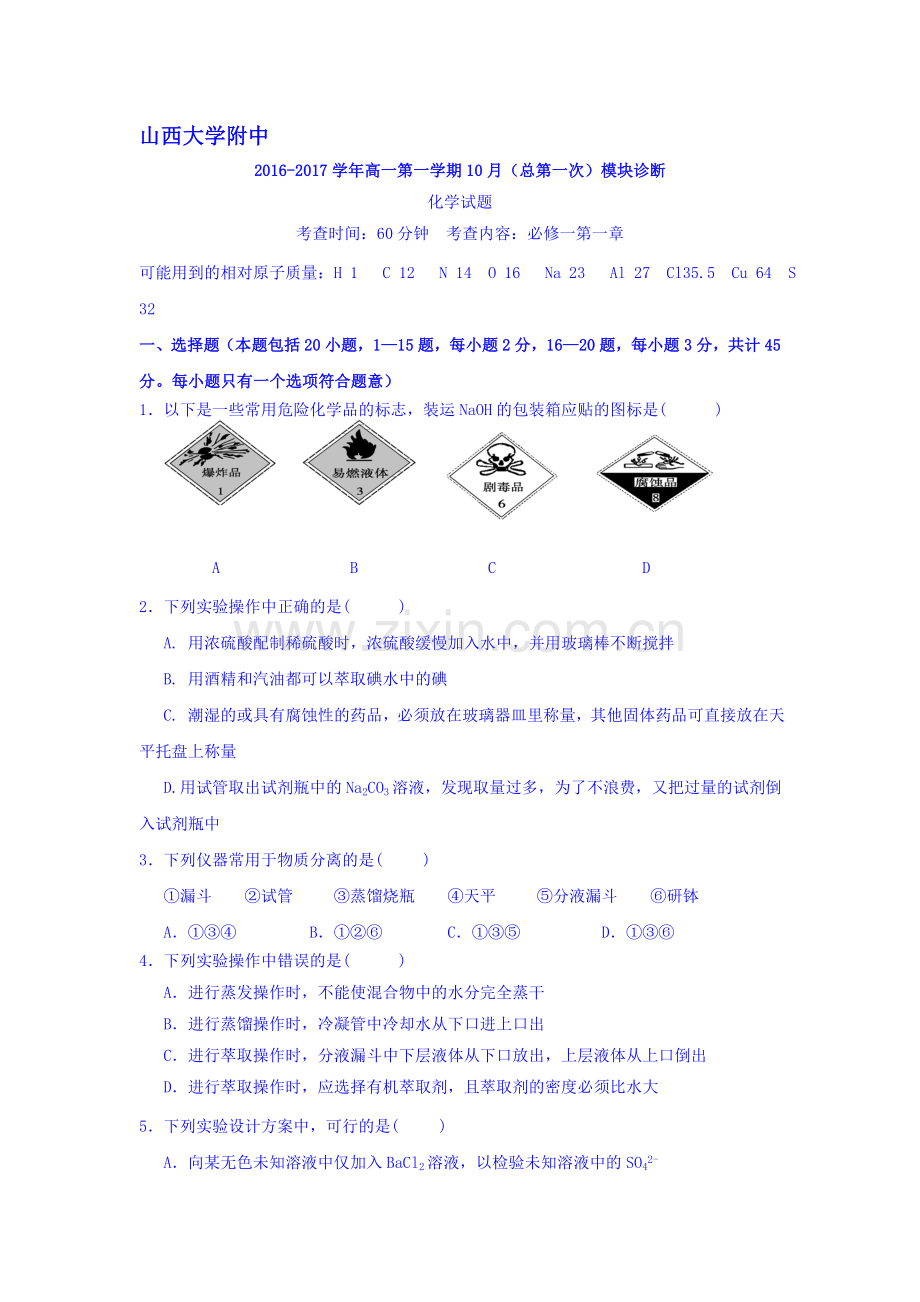 山西省山西大学附中2016-2017学年高一化学上册10月月考试题.doc_第1页