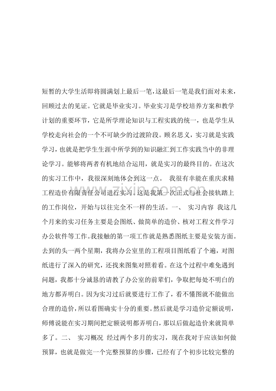 工程造价实习心得体会.doc_第1页