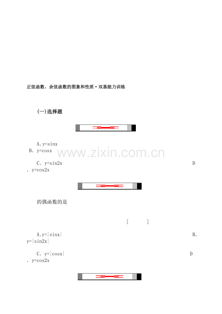 正弦函数、余弦函数的图象和性质·双基能力训练.doc_第1页