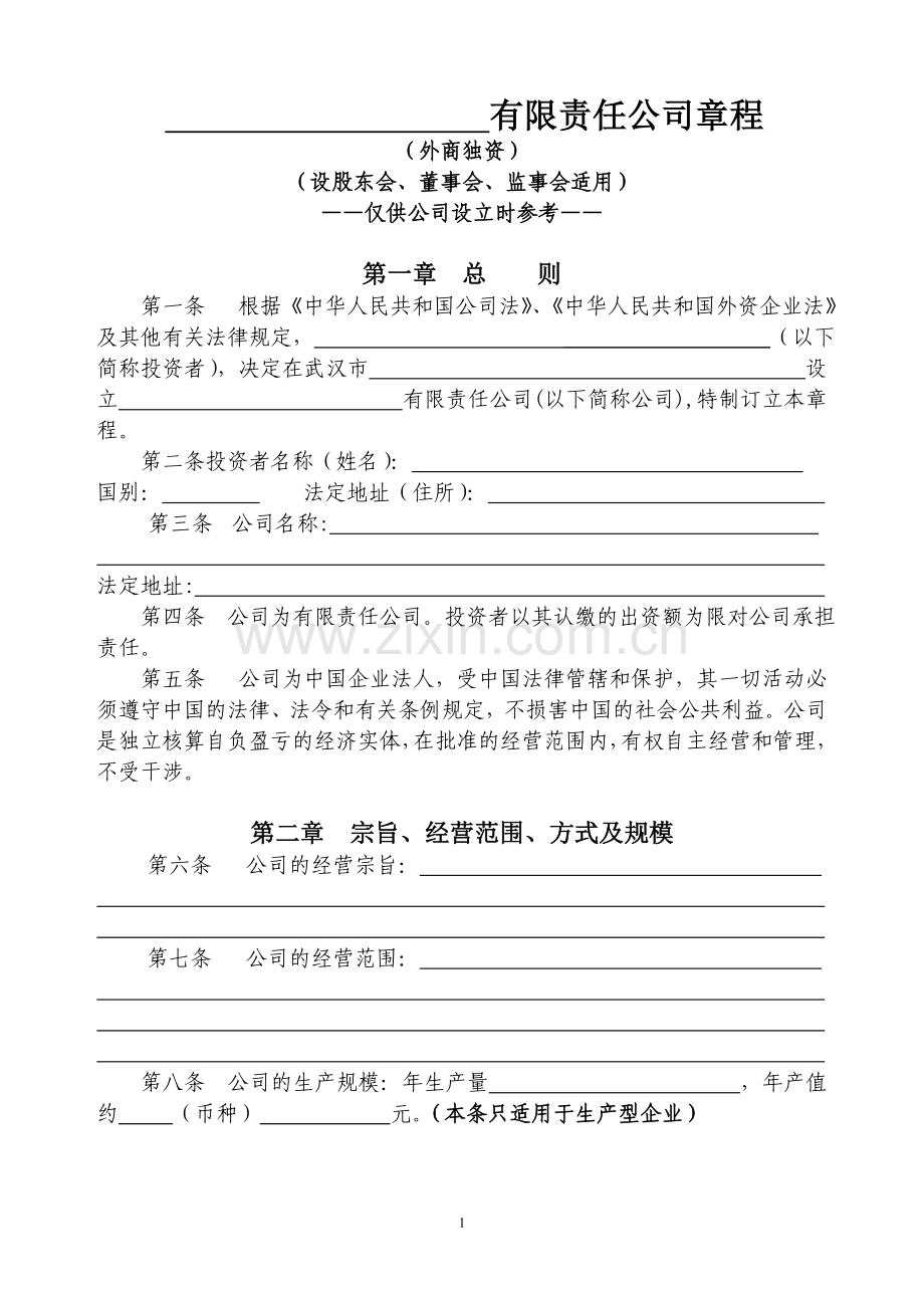 外商独资企业章程(设股东会、董事会、监事会适用).doc_第1页