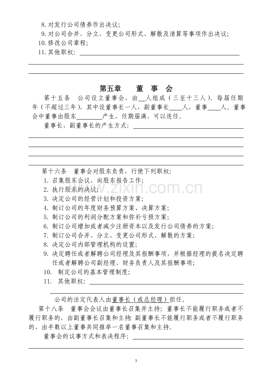 外商独资企业章程(设股东会、董事会、监事会适用).doc_第3页