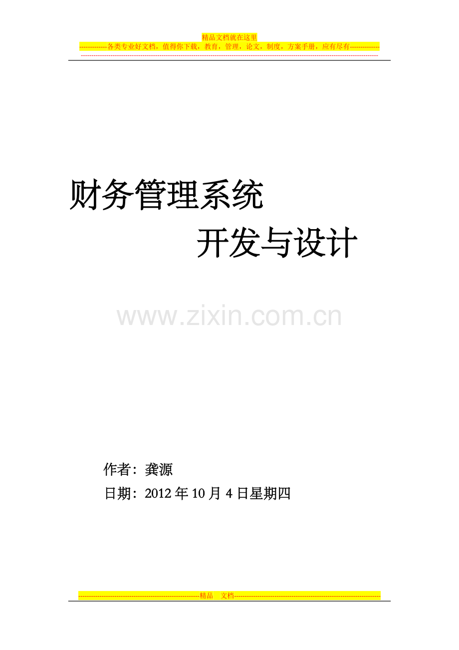 财务管理系统设计.docx_第1页