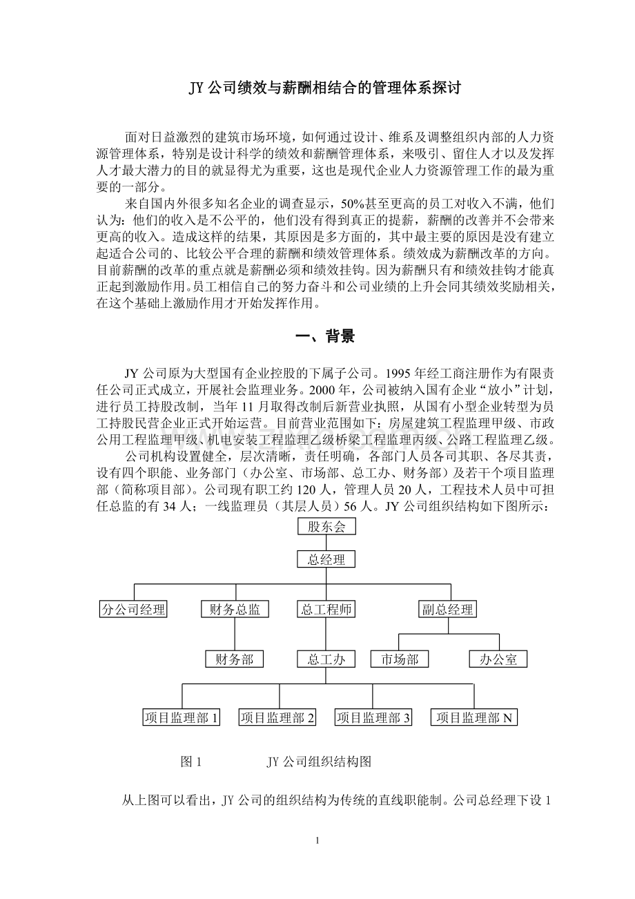 JY公司绩效与薪酬相结合的管理体系探讨.doc_第1页