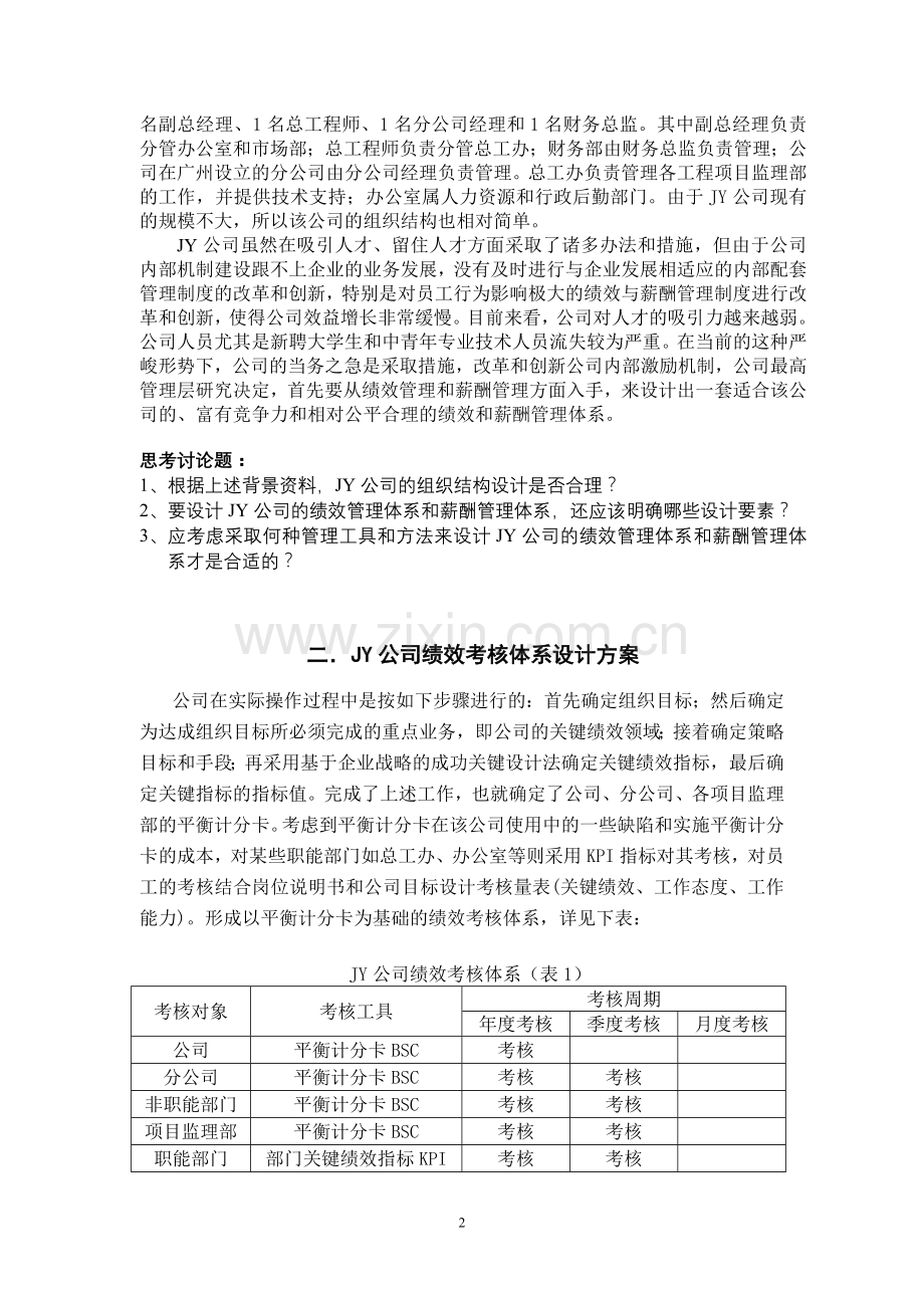 JY公司绩效与薪酬相结合的管理体系探讨.doc_第2页