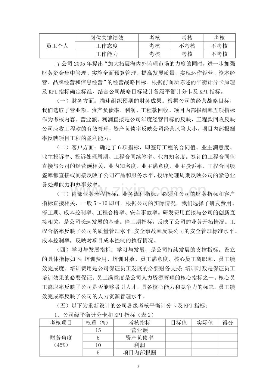 JY公司绩效与薪酬相结合的管理体系探讨.doc_第3页