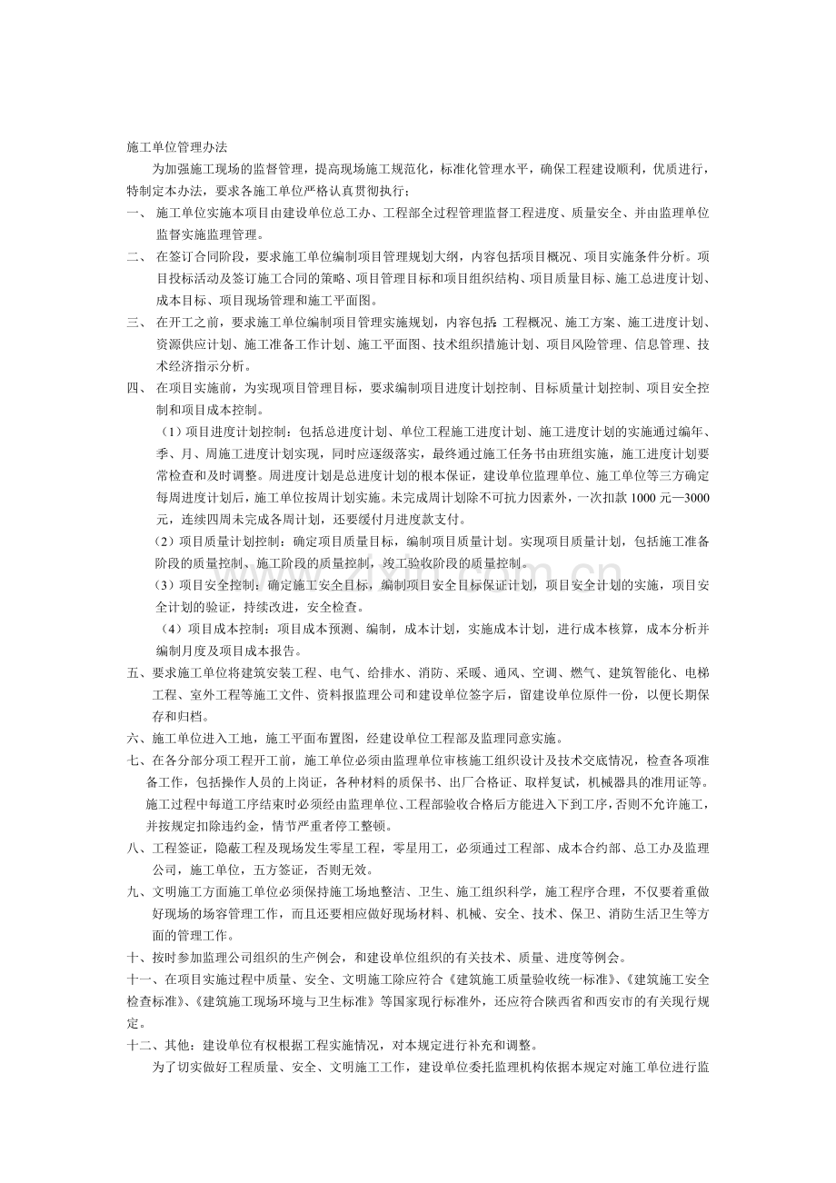 房地产公司对施工单位管理办法.doc_第1页