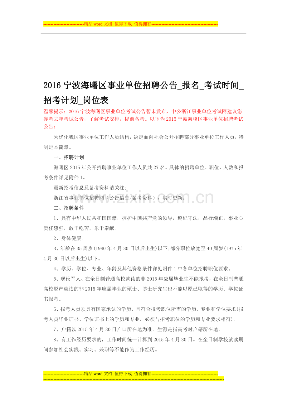 2016宁波海曙区事业单位招聘公告-报名-考试时间-招考计划-岗位表.doc_第1页