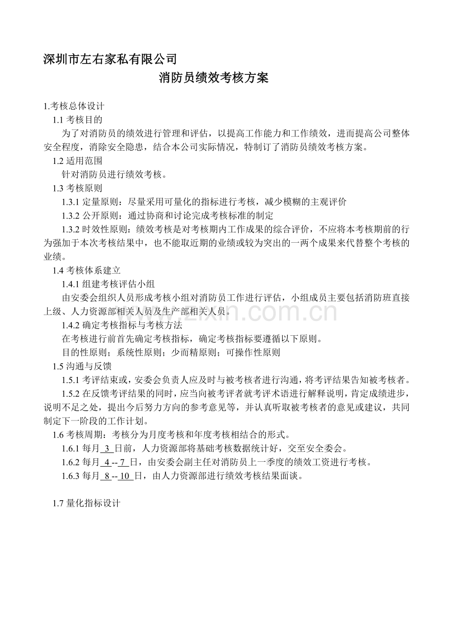 消防员绩效考核方案.doc_第1页