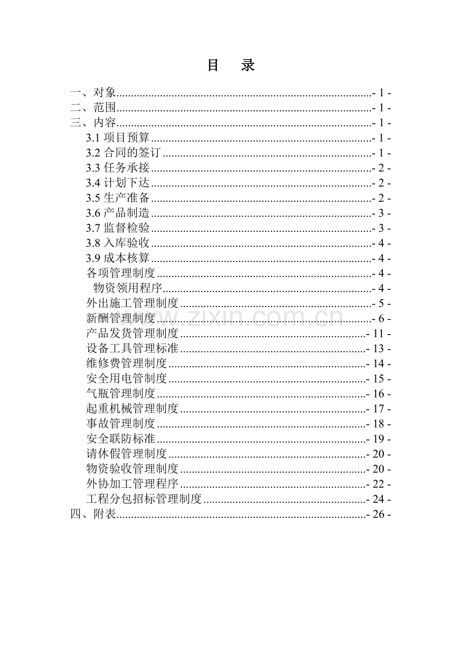 虎跃通钢结构公司生产管理制度1.doc_第1页