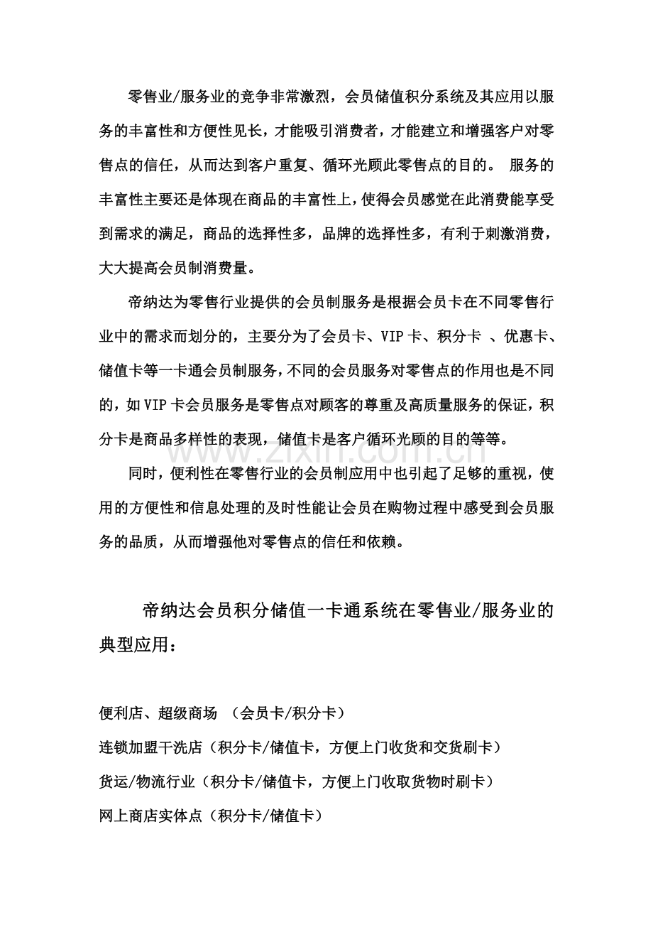 零售业服务业会员管理解决方案.doc_第1页