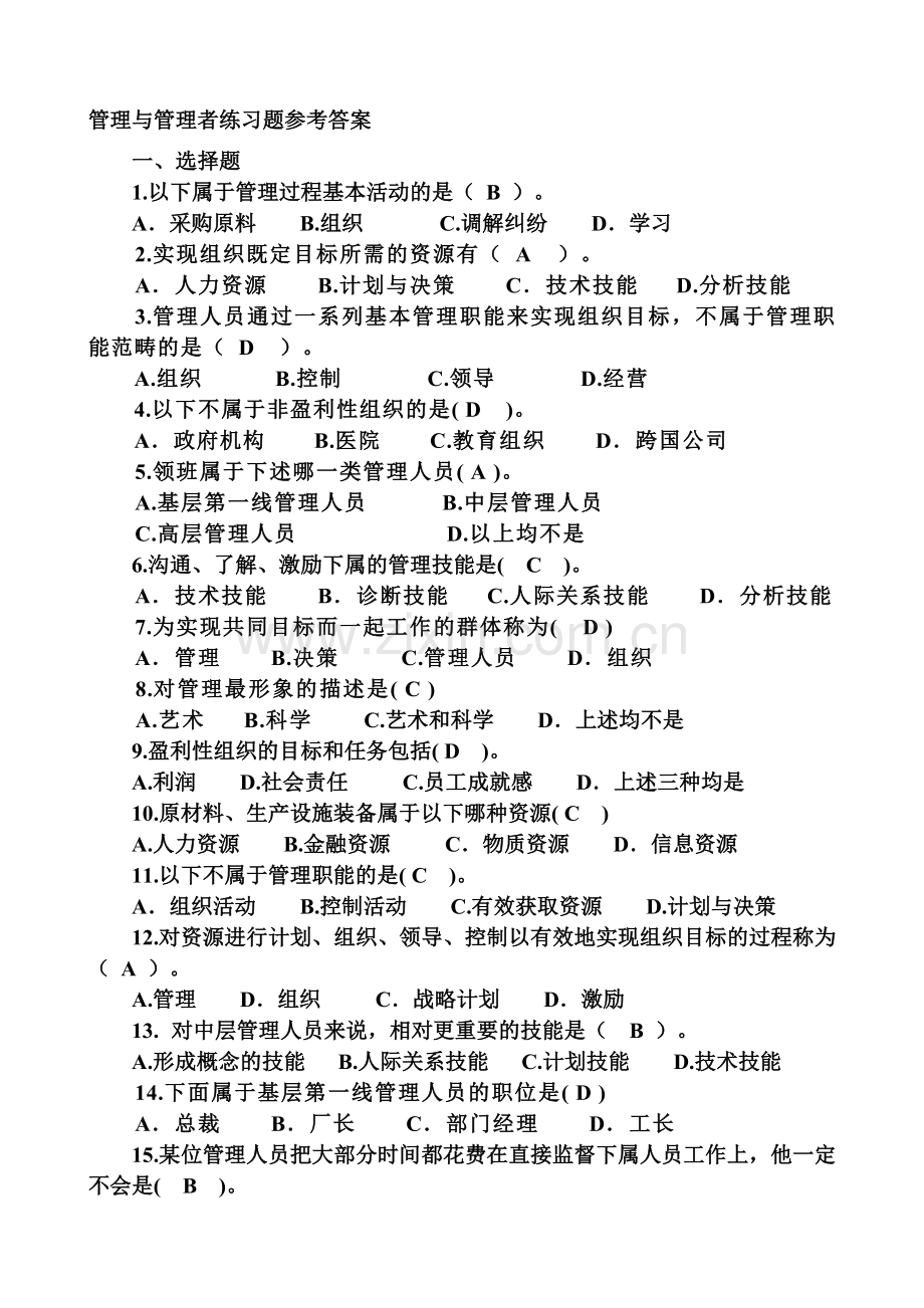 管理与管理者练习题参考答案.doc_第1页