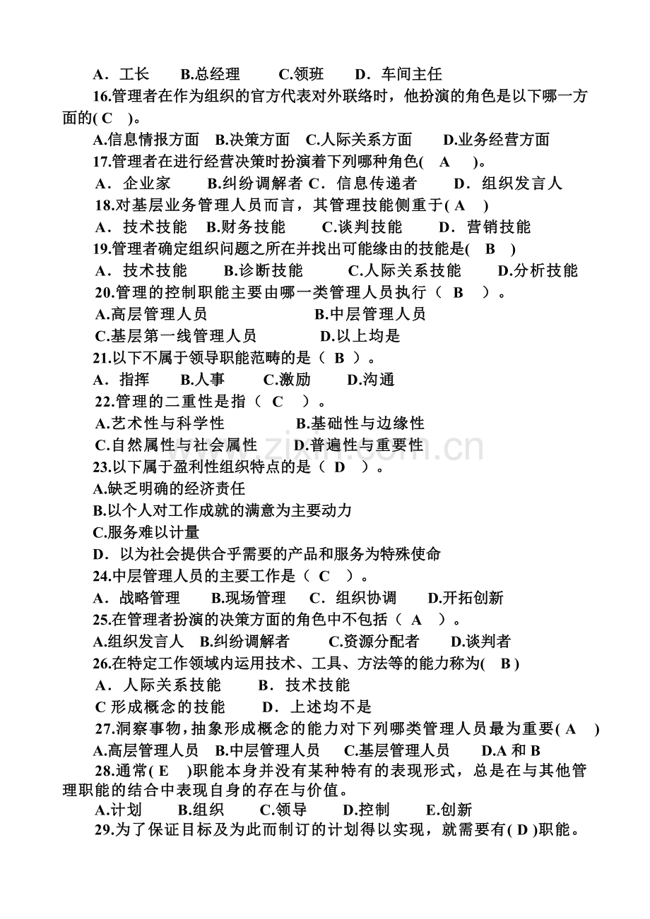 管理与管理者练习题参考答案.doc_第2页