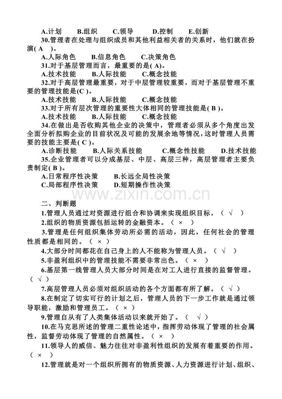 管理与管理者练习题参考答案.doc_第3页