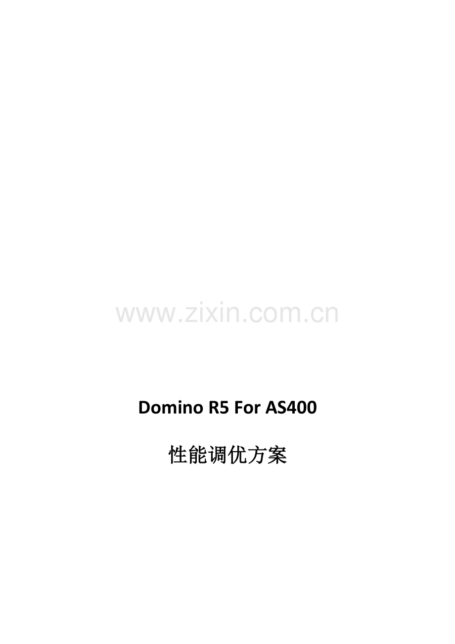 Domino-R5-For-AS400性能调优方案V2.doc_第1页