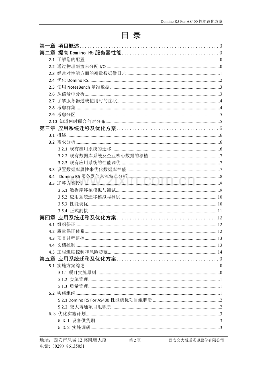 Domino-R5-For-AS400性能调优方案V2.doc_第3页