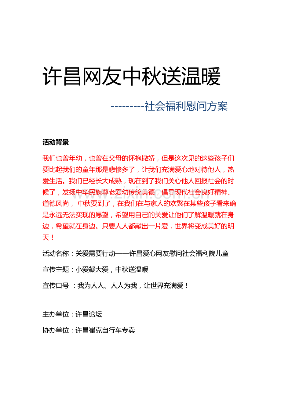 中秋送温暖==社会福利院慰问方案.doc_第1页